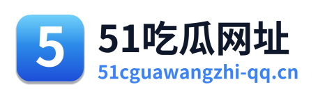51吃瓜网址